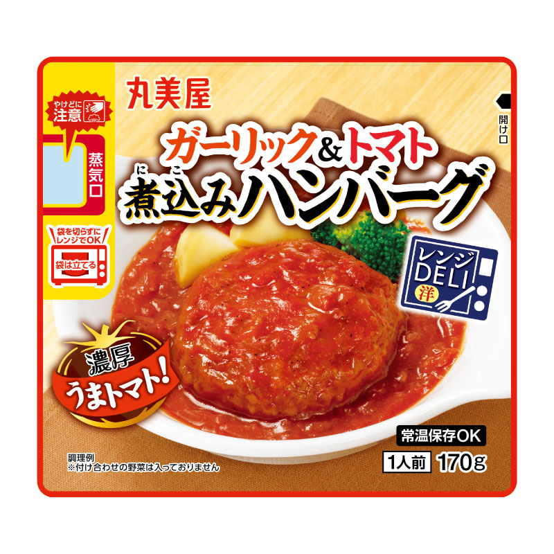 [専用出品]華丸さん レンジDELI＜ガーリック&トマト煮込みハンバーグ＞[5袋セット