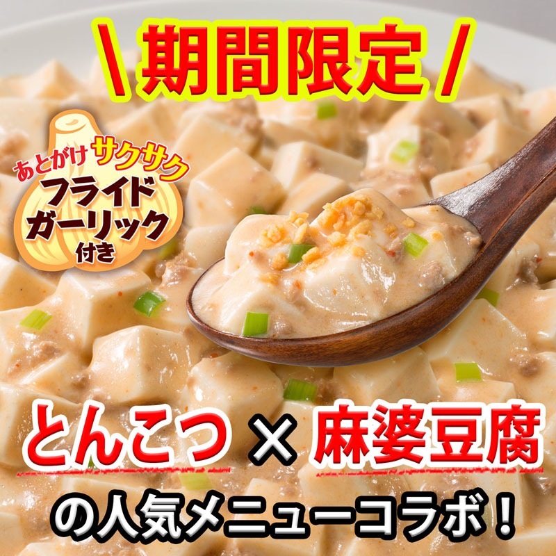 期間限定 とんこつ麻婆豆腐の素[5個セット] ｜丸美屋 通販くらぶ