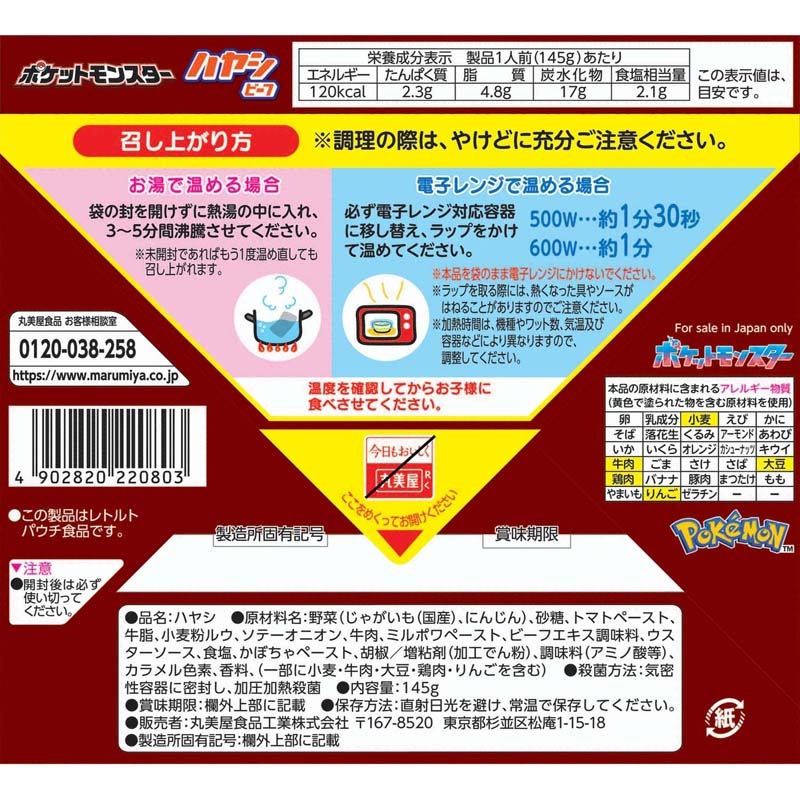 ポケモンハヤシ＜ビーフ＞[5個セット] ｜丸美屋 通販くらぶ