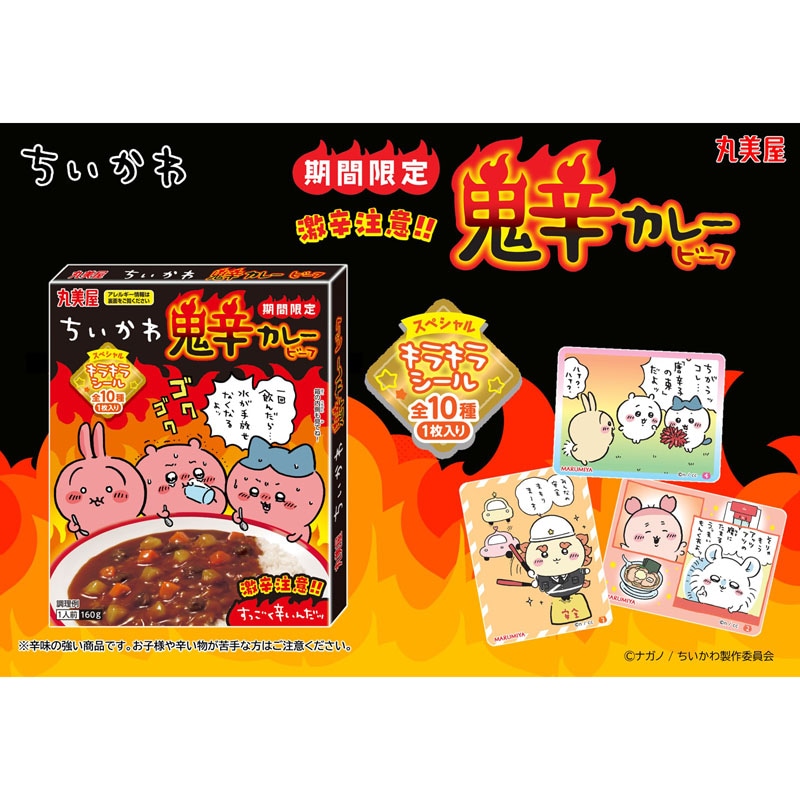 新品未開封品 丸美屋　ちいかわ鬼辛カレー　激辛　ビーフ　 期間限定 お一人様4セット（20個）まで】期間限定 ちいかわ鬼辛カレー