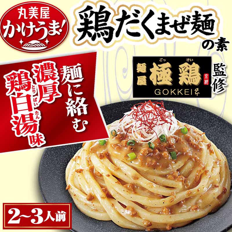かけうま！＜麺屋極鶏監修 鶏だくまぜ麺の素＞[5個セット] ｜丸美屋