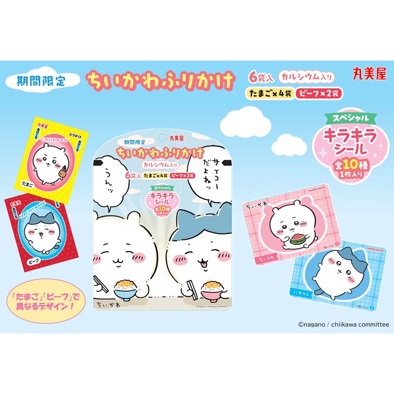 お一人様4セット（20袋）まで】期間限定 ちいかわふりかけ6袋入
