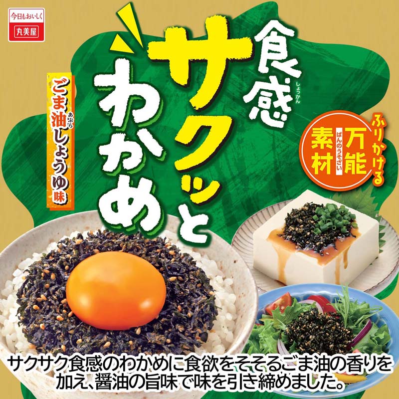 食感サクッとわかめ＜ごま油しょうゆ味＞[4袋セット] ｜丸美屋 通販くらぶ
