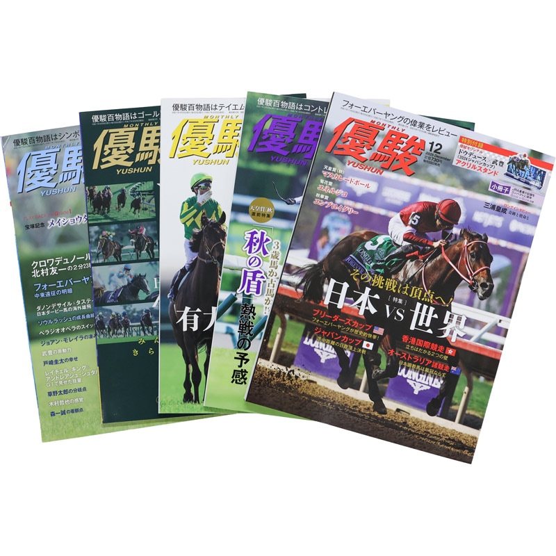 優駿』年間定期購読(2026年1月号～2026年12月号) | 優駿・年間定期購読