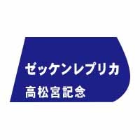 ゼッケンレプリカ【高松宮記念】 | カテゴリー一覧,ゼッケンレプリカ