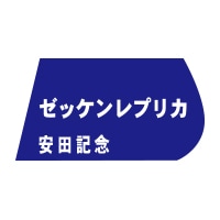 ゼッケンレプリカ【安田記念】 | カテゴリー一覧,ゼッケン