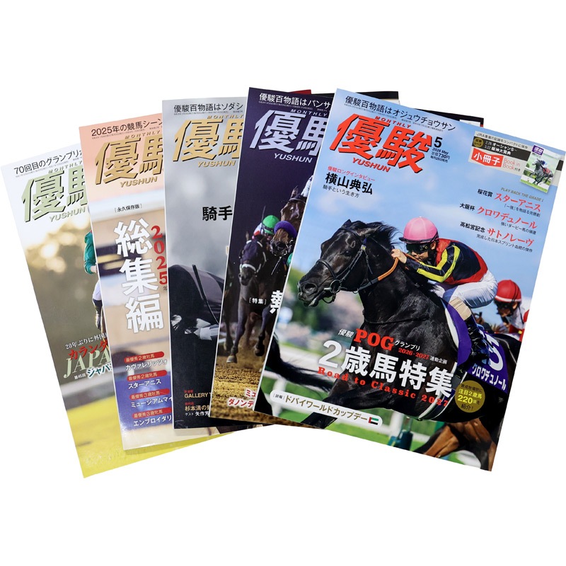 優駿』年間定期購読(2026年8月号～2027年7月号) | 優駿・年間定期購読