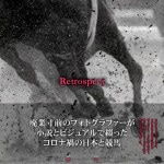 Retrospect2020-2021 with a novel