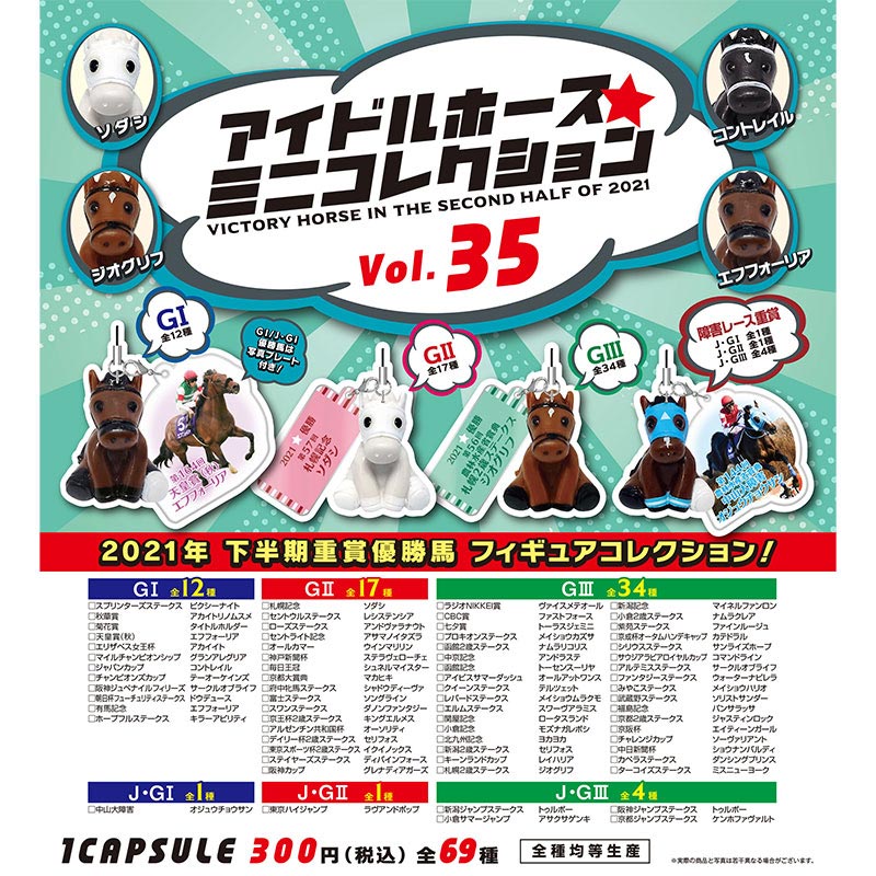 アイドルホースミニコレクション　カプコレ Amazon.co.jp: アイドルホースミニコレクション36 まとめ売り