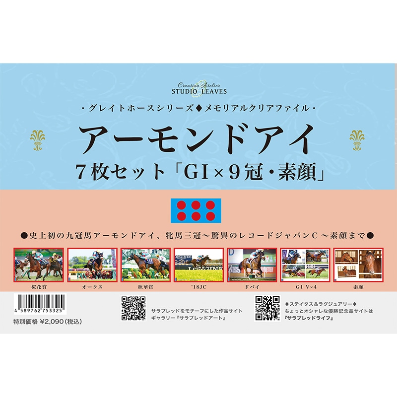 名馬クリアファイルセット（7枚組）アーモンドアイ | カテゴリー一覧