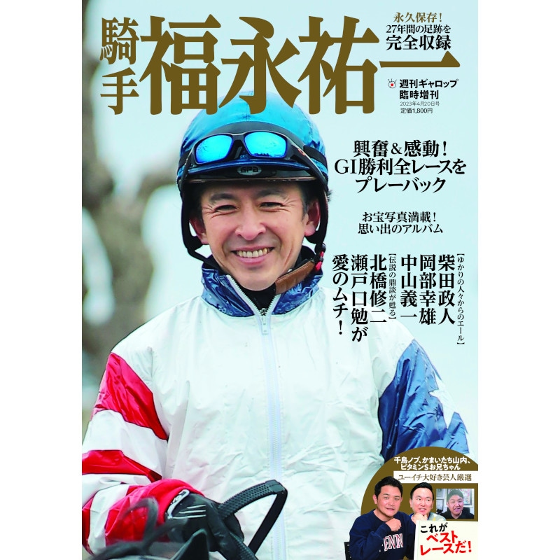 福永祐一騎手・新聞記事＋おまけ 3月6日付で「福永厩舎」がいよいよ新規開業――第二の人生を歩み