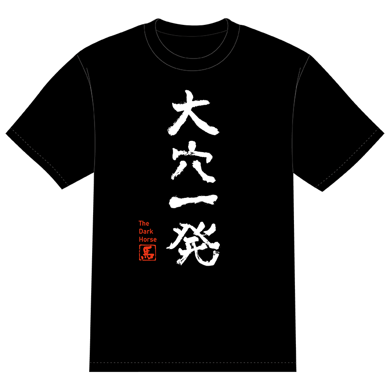 大穴一発Tシャツ | カテゴリー一覧,キャップ・アパレル | ターフィー
