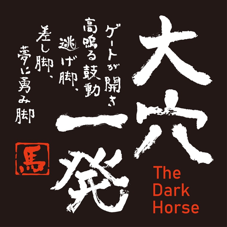 筆文字馬 ステッカー【大穴一発】 | カテゴリー一覧,雑貨・カプセル
