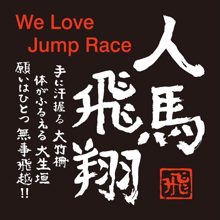 筆文字馬 ステッカー【人馬飛翔】 | カテゴリー一覧,雑貨・カプセル