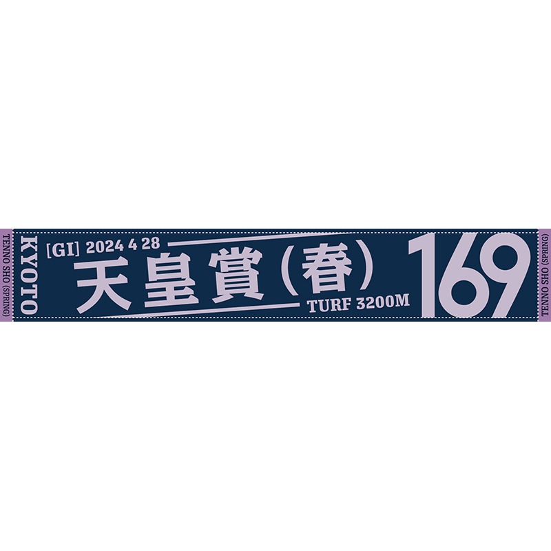 競馬 第150回 天皇賞秋 マフラータオル(新品・未使用) 競馬 第150回 天皇賞秋 マフラータオル(新品・未使用)