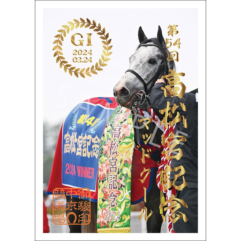 御駿印 2024高松宮記念【マッドクール】 | カテゴリー一覧,御駿印