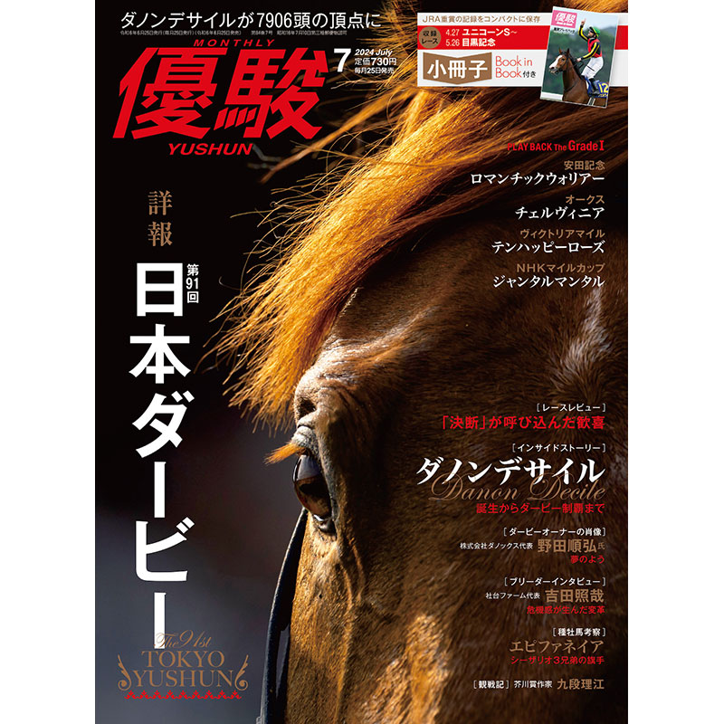 優駿』2024.7月号(No.967) | 優駿・年間定期購読 | ターフィー