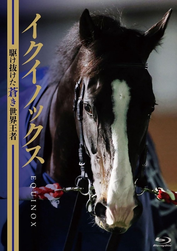 イクイノックス ～駆け抜けた蒼き世界王者～ | すべての商品 