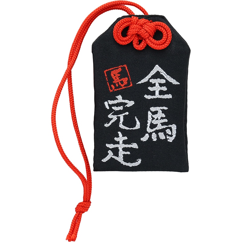 筆文字お守り【全馬完走】 | カテゴリー一覧,雑貨・カプセル・時計他