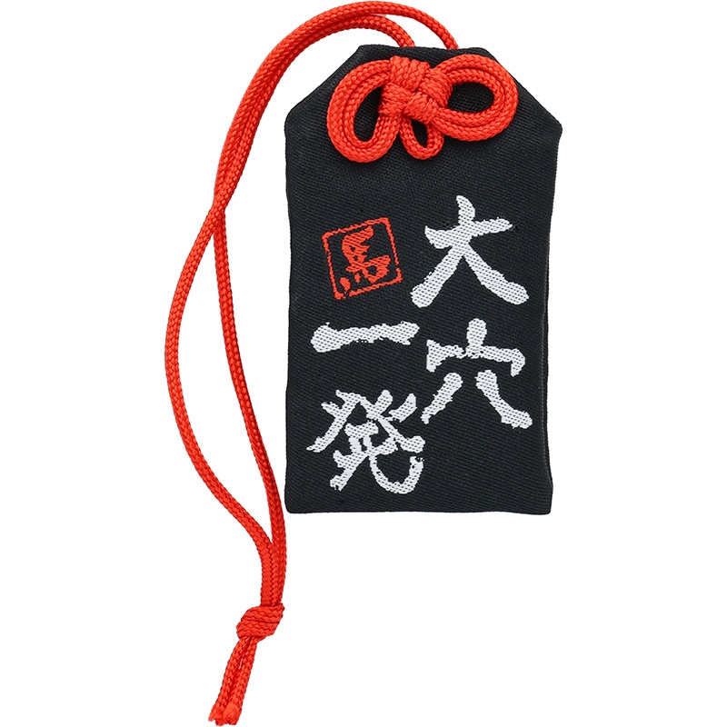 筆文字お守り【大穴一発】 | カテゴリーから探す,雑貨・カプセル・時計  