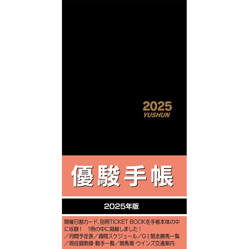 SALE】2025年優駿手帳 | カテゴリーから探す,2025年カレンダー他 