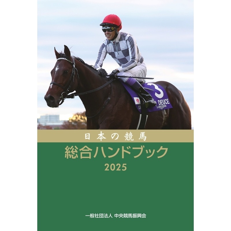 日本の競馬総合ハンドブック2025 | カテゴリー一覧,書籍・写真集