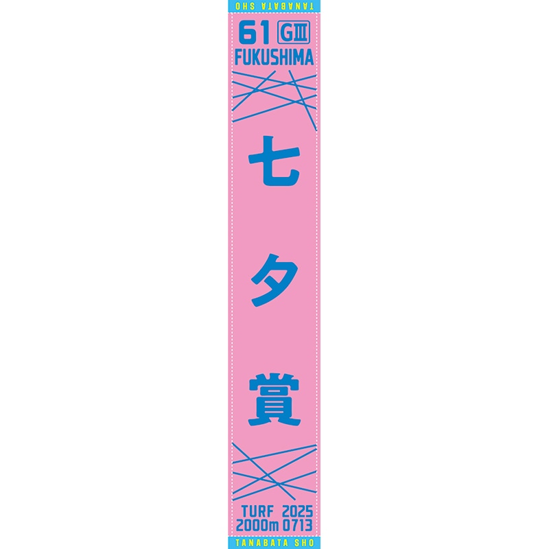 第61回七夕賞マフラータオル | カテゴリー一覧,タオル類