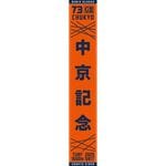 コントレイル 皐月賞 日本ダービー 菊花賞 マフラータオル ターフィー通販クラブ