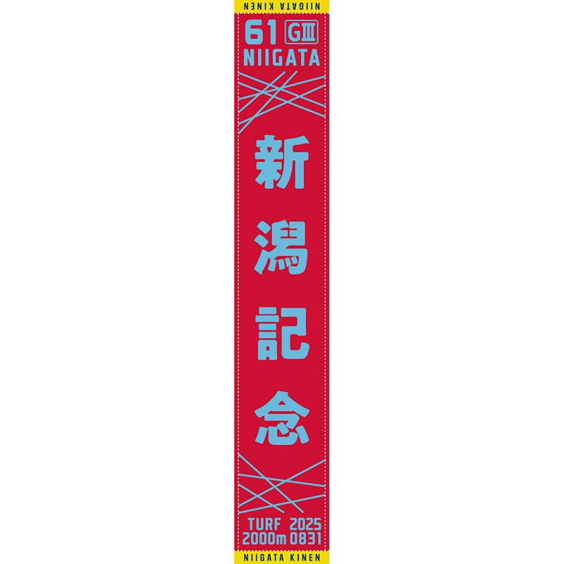 競馬　マフラータオル　まとめ売り 第61回新潟記念マフラータオル | カテゴリー一覧,タオル類