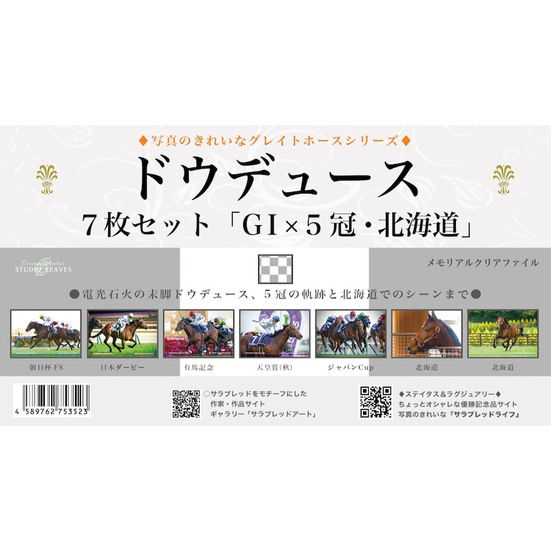 名馬クリアファイルセット（7枚組）ドウデュース | カテゴリー一覧