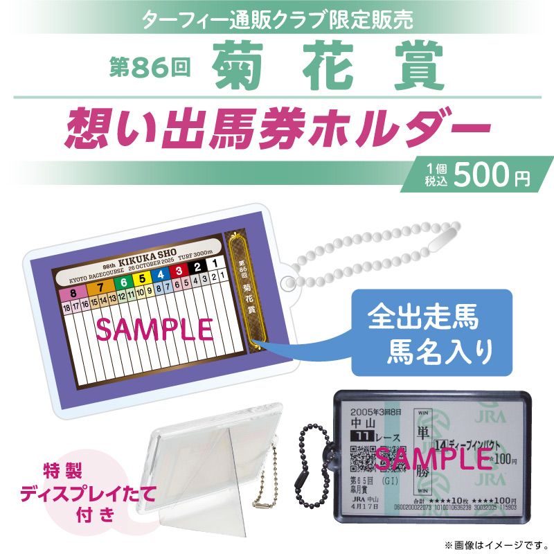 11月中旬発送】第86回菊花賞想い出馬券ホルダー | カテゴリー