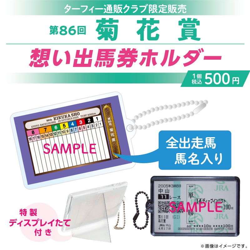 11月中旬発送】第86回菊花賞想い出馬券ホルダー | カテゴリー