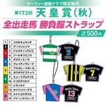 JRA ドゥラメンテ 勝負服ストラップ ボールペン まとめて JRA ドゥ