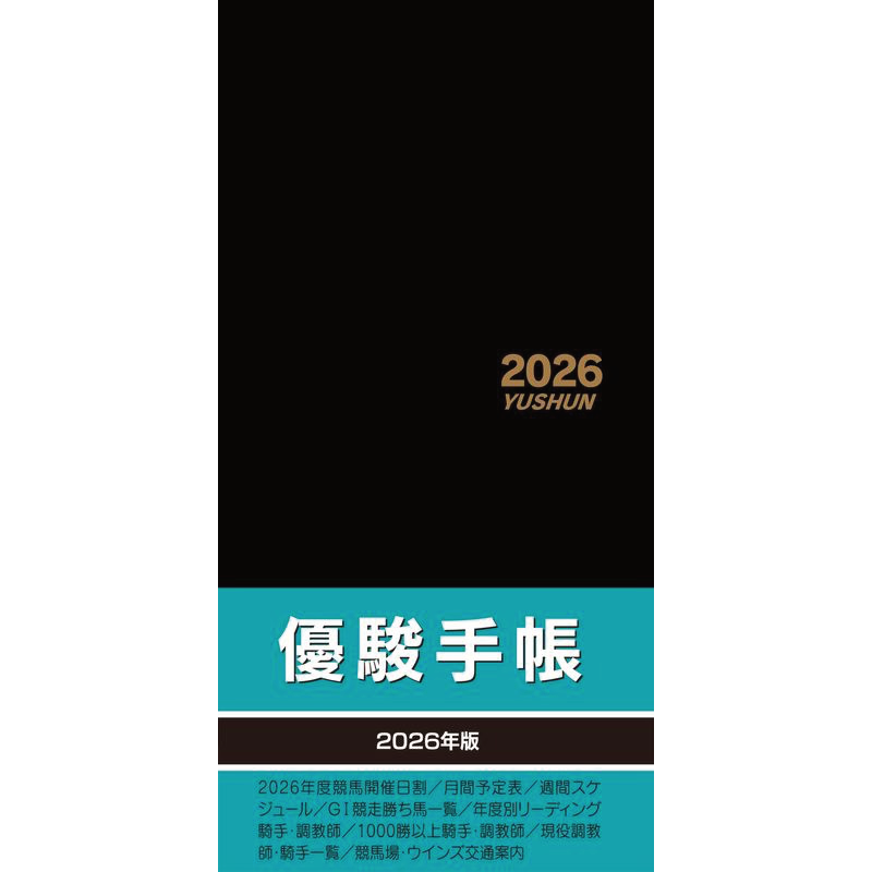 2026年優駿手帳 | カテゴリー一覧,2026年カレンダー他 | ターフィー