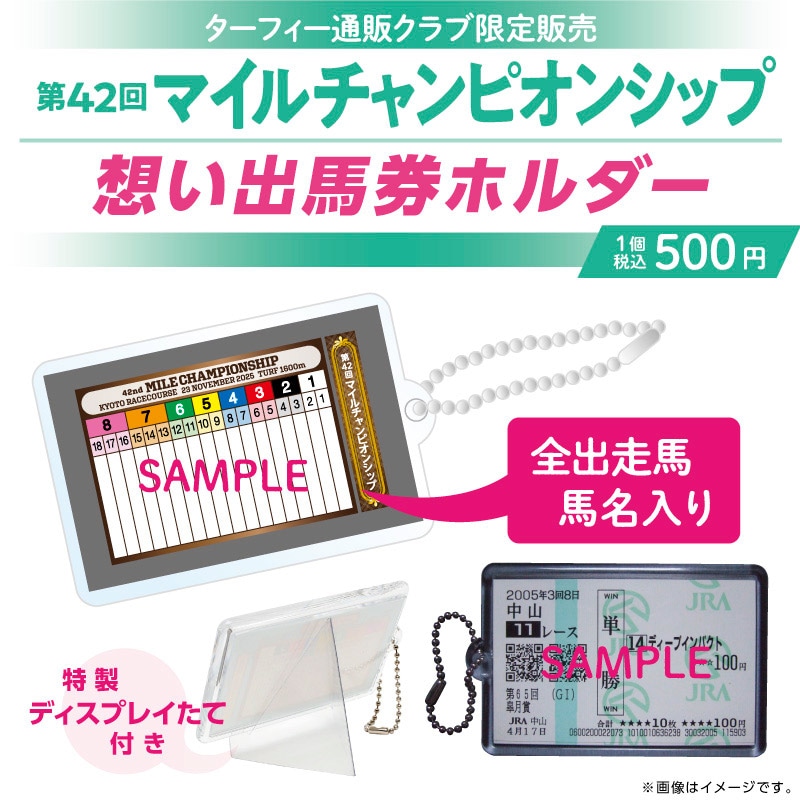 12月中旬発送】第42回マイルチャンピオンシップ想い出馬券ホルダー