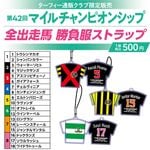 勝負服ストラップ 2025年最新】勝負服ストラップの人気アイテム - メルカリ