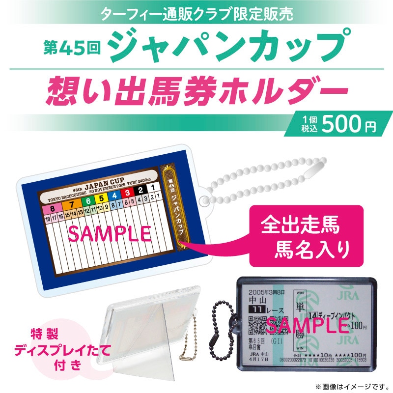 12月下旬発送】第45回ジャパンカップ想い出馬券ホルダー | カテゴリー