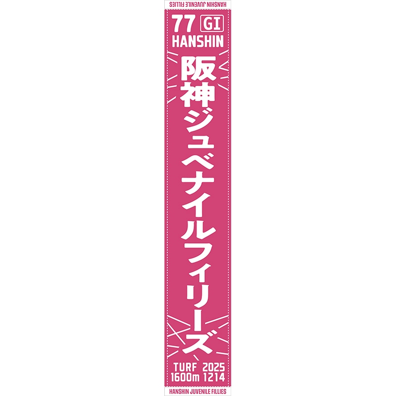 第77回阪神ジュベナイルフィリーズマフラータオル | カテゴリー一覧