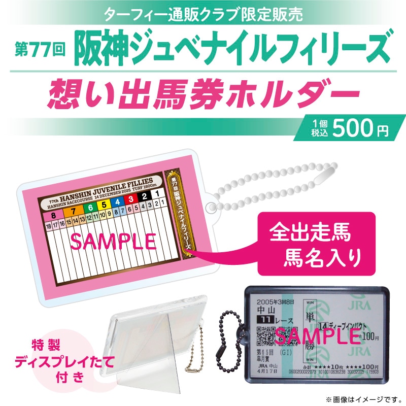 1月中旬発送】第77回阪神ジュベナイルフィリーズ想い出馬券ホルダー