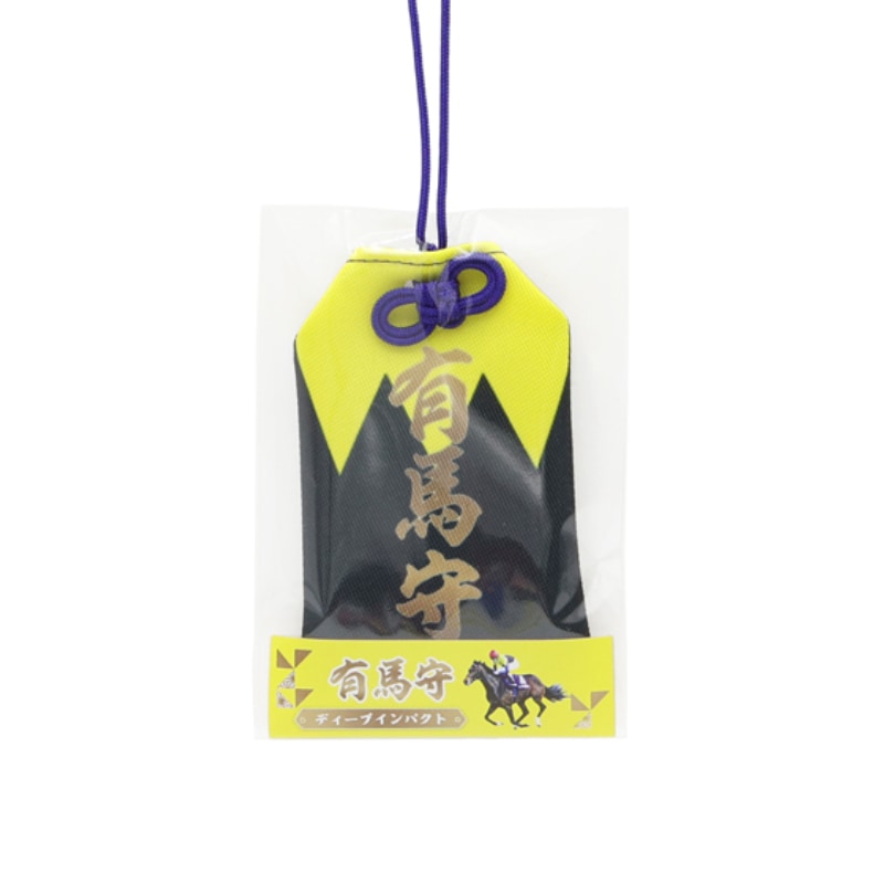 有馬守【ディープインパクト】 | カテゴリー一覧,雑貨・カプセル・時計