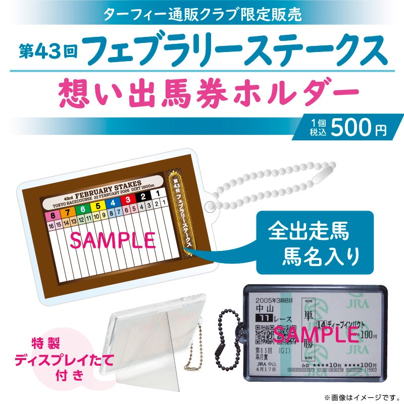 3月中旬発送】第43回フェブラリーステークス想い出馬券ホルダー