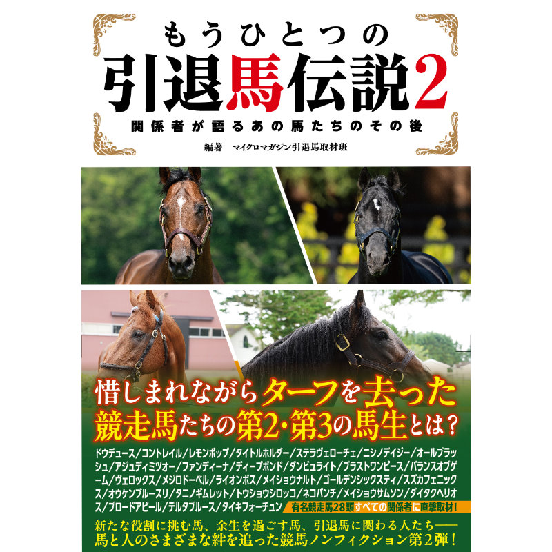 もうひとつの引退馬伝説2 | カテゴリー一覧,書籍・写真・写真集