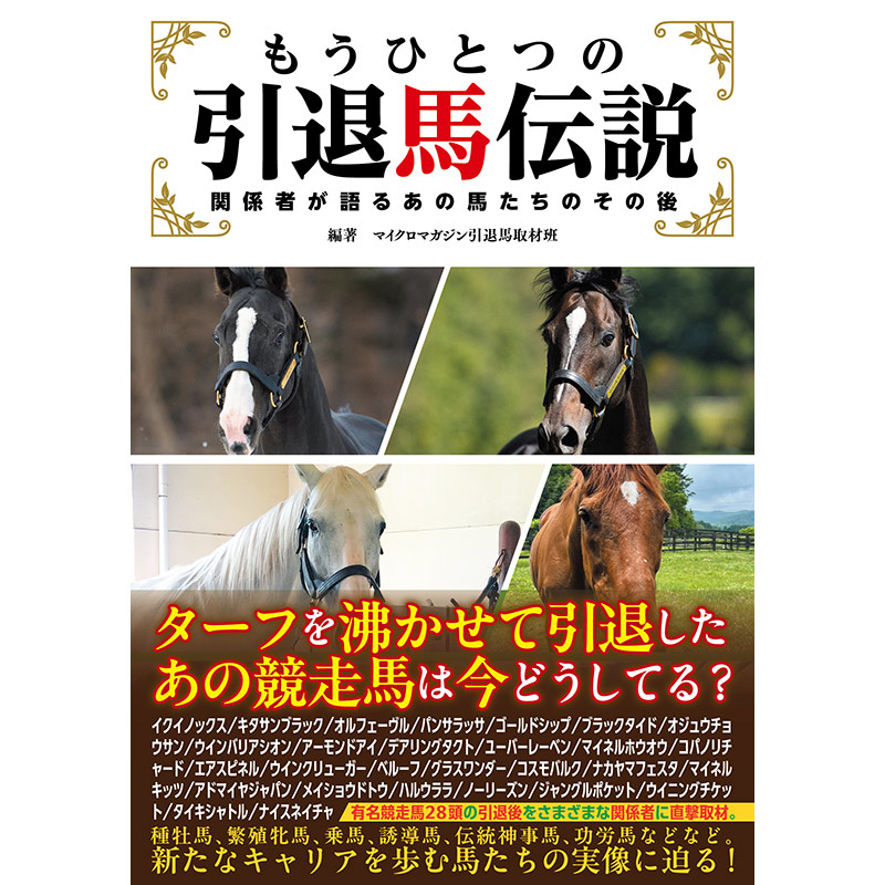 もうひとつの引退馬伝説 | カテゴリー一覧,書籍・写真・写真集