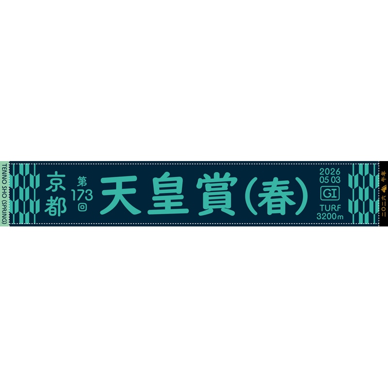 第173回天皇賞(春)マフラータオル | カテゴリー一覧,タオル類
