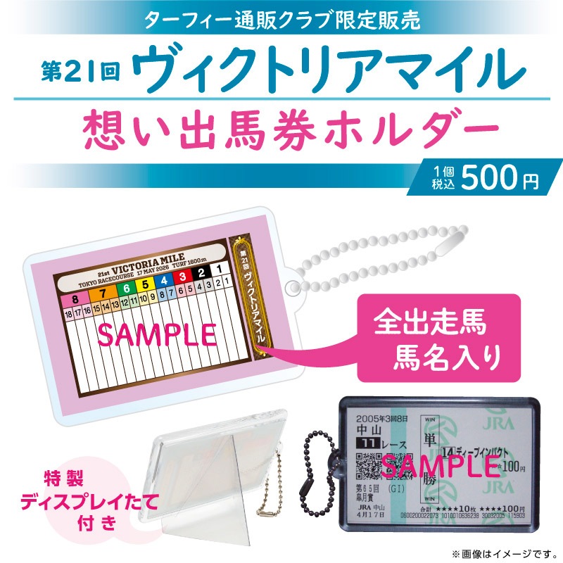 6月中旬発送】第21回ヴィクトリアマイル 想い出馬券ホルダー
