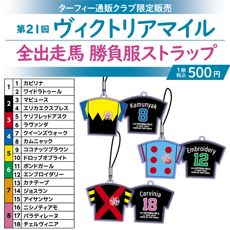 競馬 JRA G1 勝負服ストラップ 550-650円 6月中旬発送】第21回ヴィクトリアマイル 勝負服ストラップ