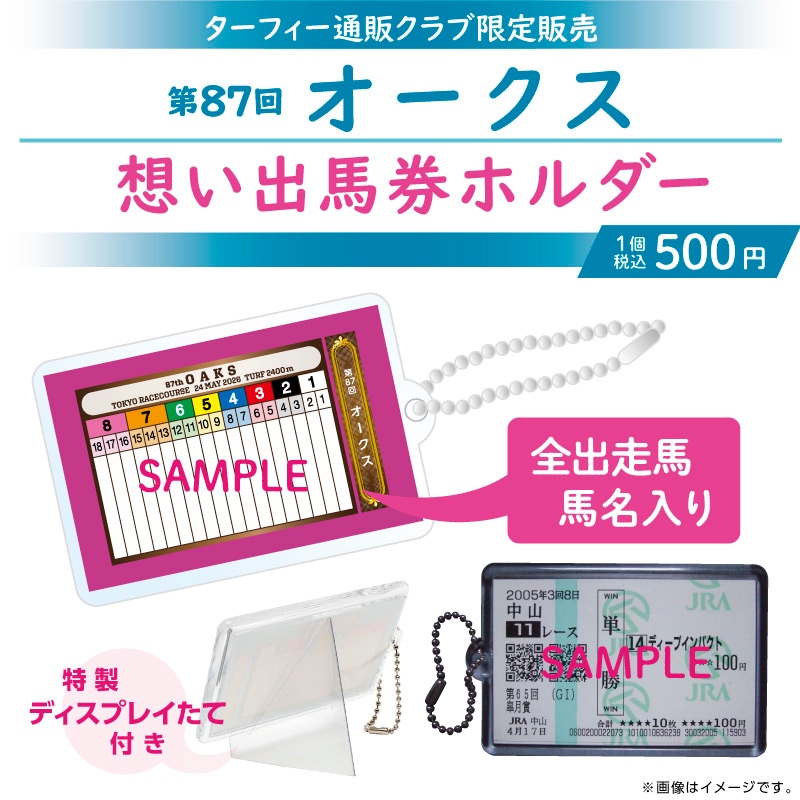6月中旬発送】第87回オークス 想い出馬券ホルダー | カテゴリー一覧