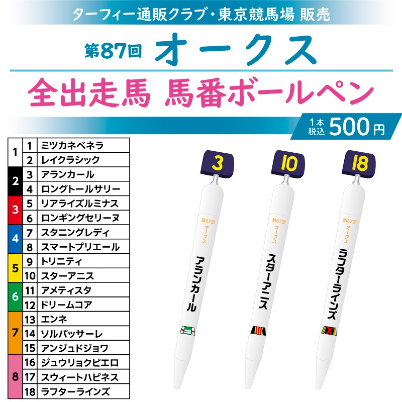【バラ売り⭕️、匿名配送】馬番ボールペン 6月中旬発送】第87回オークス 馬番ボールペン | カテゴリー一覧,【受注