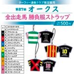 ②◆　競馬　JRA　◆　ヒシミラクル　◆　馬番ボールペン　フィギュアストラップ カテゴリー一覧,【受注生産】GⅠ馬番グッズ | ターフィー通販クラブ
