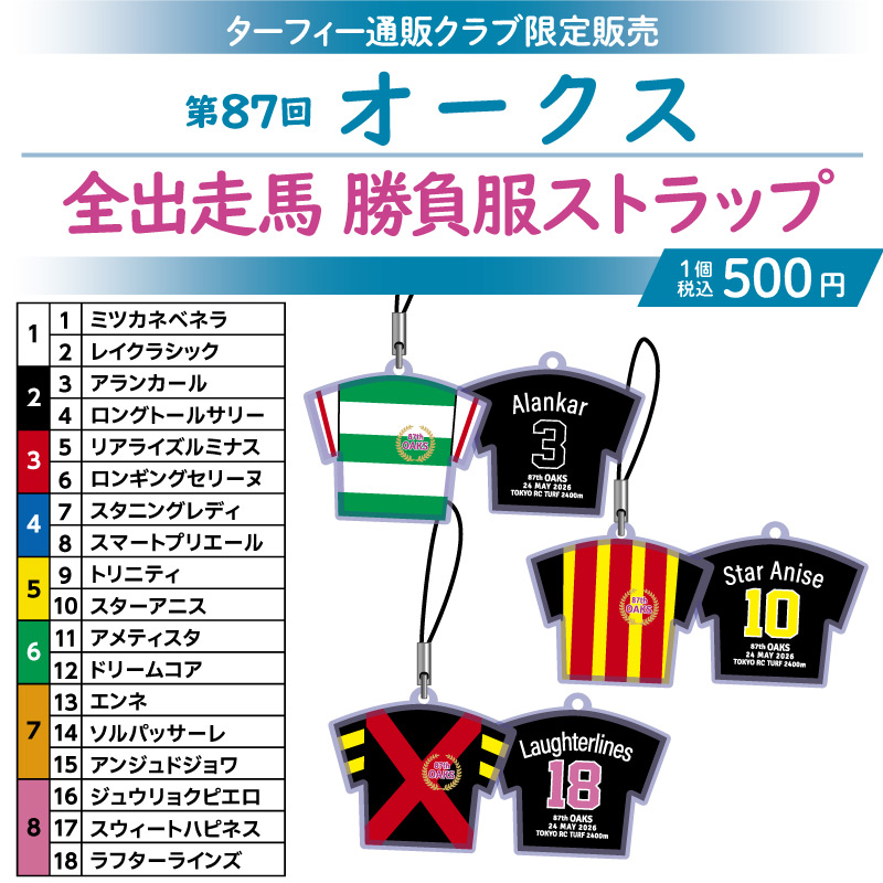 勝負服ストラップ 6月中旬発送】第87回オークス 勝負服ストラップ | カテゴリー一覧